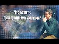 Что будет с дивидендными акциями РФ | ТГК-1 | Юнипро | Газпромнефть | Аведиков Георгий