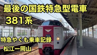 九州　山陰旅行最終日　国鉄特急型電車381系　特急やくもに乗ってきた　松江ー岡山