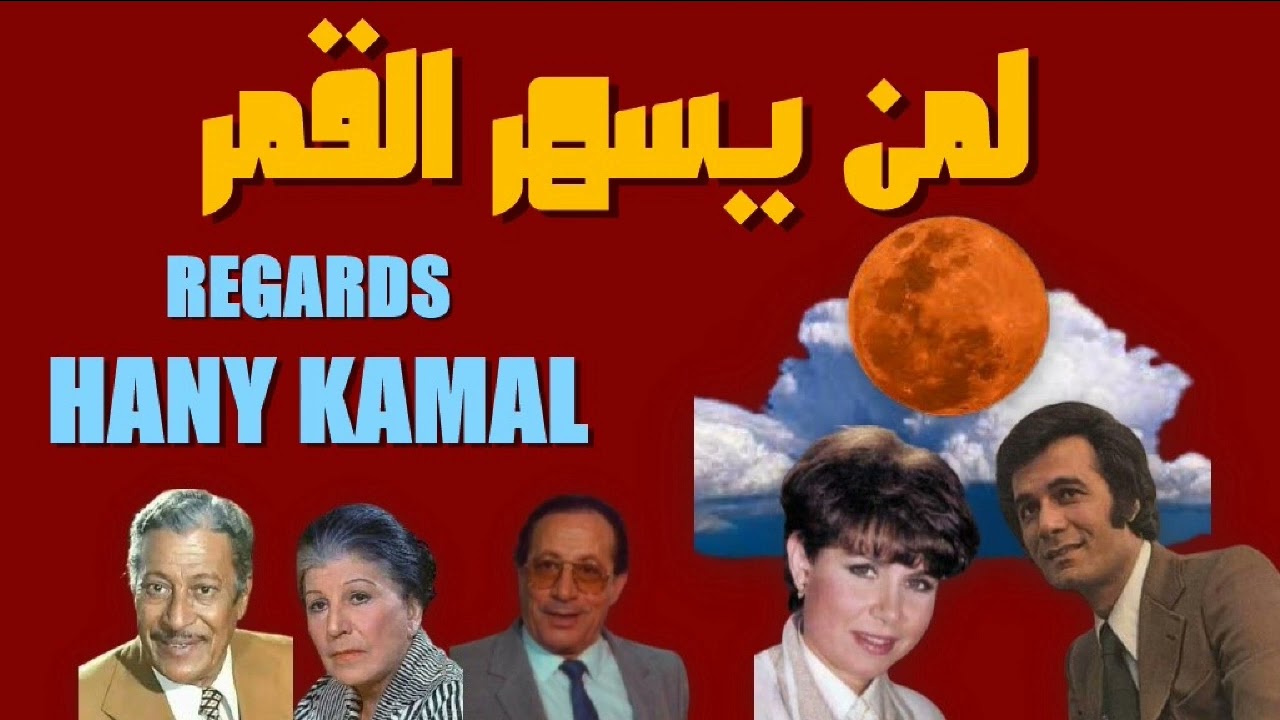 المسلسل الاذاعى الرائع #لمن يسهر القمر #