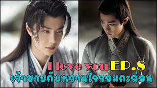 I love you เจ้าชายกับหวานใจจอมกะล่อน EP.8 รักเกินห้ามใจ [ Ficป๋อจ้าน ]