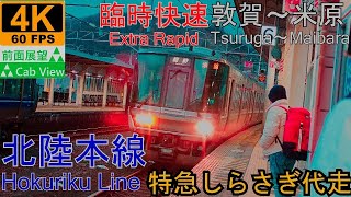 【4K Cab View】Extra Rapid(Tsuruga～Maibara)