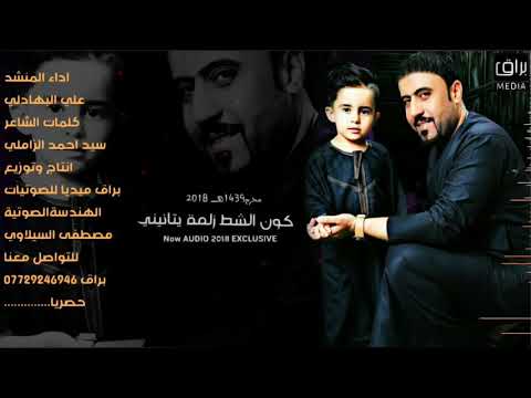 فلك طره مو لطميات للمشاية حماسية فزاعيات علي البهادلي وحسوني ابن كو شط زلمة يتانيني2018 يبرالك علي 