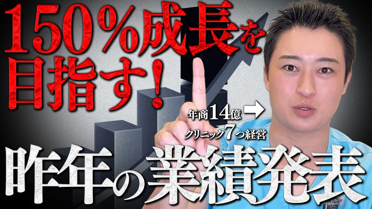 2025年の売上を発表！銀座美容クリニックグループにFC加入するなら今がチャンスです。