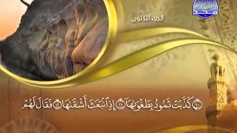 سوره الشمس مكتوبه للشيخ ماهر المعيقلي تلاوه رائعه.
