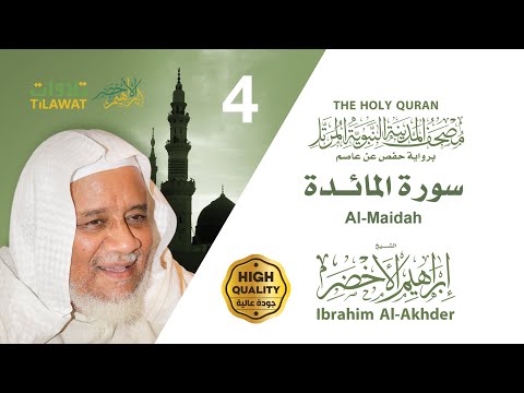 سورة المائدة الشيخ إبراهيم الأخضر مصحف المدينة النبوية المرتل