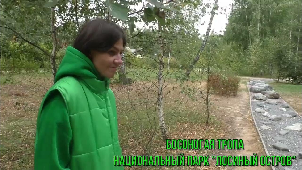 Босоногая тропа Лосиный остров