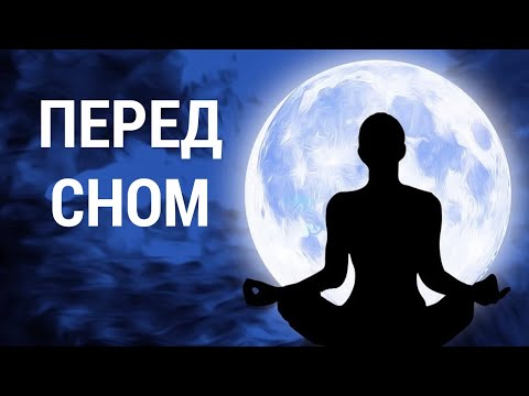 Вечерняя Медитация для Хорошего Сна