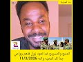 الدمج والتسريح غدا نعود زول فاهم وواعي جدآ لك التحيه والله 11 3 2026 اكسبلور دويتو المراه
