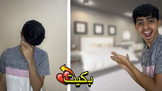 و أخيراً نظفت و رتبت غرفتي 😅 | بكيت💔 [ مؤثر ]