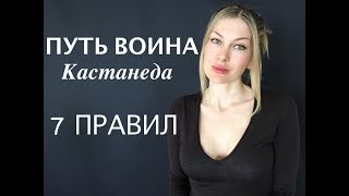 ПУТЬ ВОИНА КАСТАНЕДА 7 ПРАВИЛ ПУТЬ ВОИНА КАСТАНЕДА 7 ПРАВИЛ