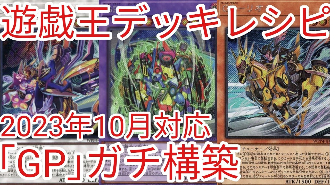 遊戯王 デッキレシピ】2023年10月対応「ゴーティス」ガチ構築 - YouTube