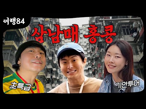 홍콩 2박 3일 여행기 (이시언, 한혜진, 기안84)