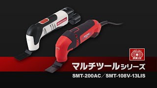 SMT-200AC コード式マルチツール200W SK11 電源単相交流100V - 【通販