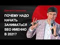 ❓👋 SEO 2021: ПОЧЕМУ НАДО НАЧИНАТЬ РАБОТЫ ИМЕННО В 2021 ГОДУ?