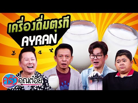 วีดีโอ: วิธีการปรุงอาหาร Ayran