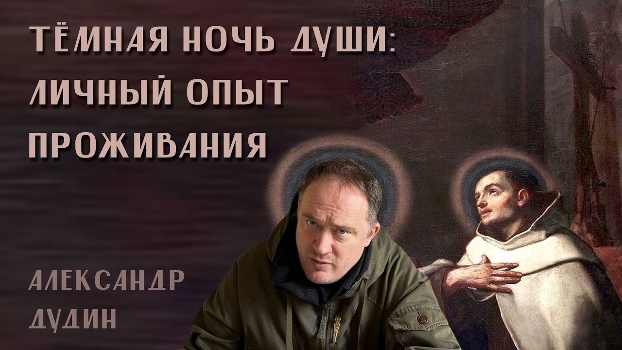 Александр Дудин. Тёмная ночь души: личный опыт проживания.
