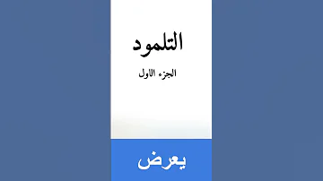 التلمود Short Religion Story History Explore 