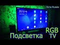 Светодиодная RGB подсветка для телевизора