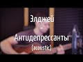 Элджей - Антидепрессанты (Кавер на гитаре)