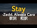 洋楽 stay - Zedd, Alessia Cara 和訳