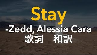 洋楽 stay - Zedd, Alessia Cara 和訳