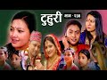 टुहुरी - २३४ | Tuhuri | Episode - 234 | Thuri new Episode - 234 | Tuhuri serial 234 review | #tuhuri