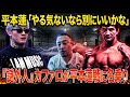 平本蓮 対戦拒否の久保優太に「やる気ないなら別にいいかな」/『謎外人』ライアン・カファロが平本蓮戦に名乗り/井上尚弥vs中谷潤人PPV視聴者数100万人/秋元強真次戦は9月クレベル・コイケ戦を希望