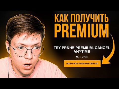 П0РНХАБ ПРЕМИУМ БЕСПЛАТНО, проверка! разоблачение САЙТОВ С ХАЛЯВНЫМ P0RNHUB! (Умный Поиск)