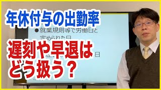 年休付与の出勤率から「遅刻や早退」はどう扱えば良いか？社労士が解説！