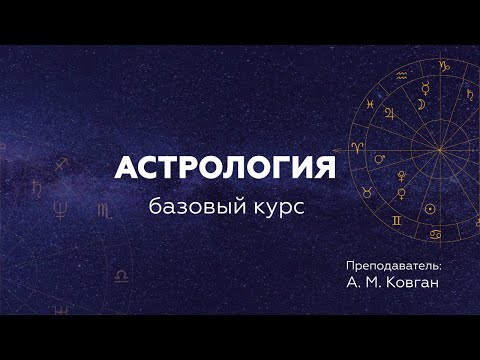 Европейская астрология. Базовый