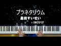 プラネタリウム - 星街すいせい [Piano Cover]