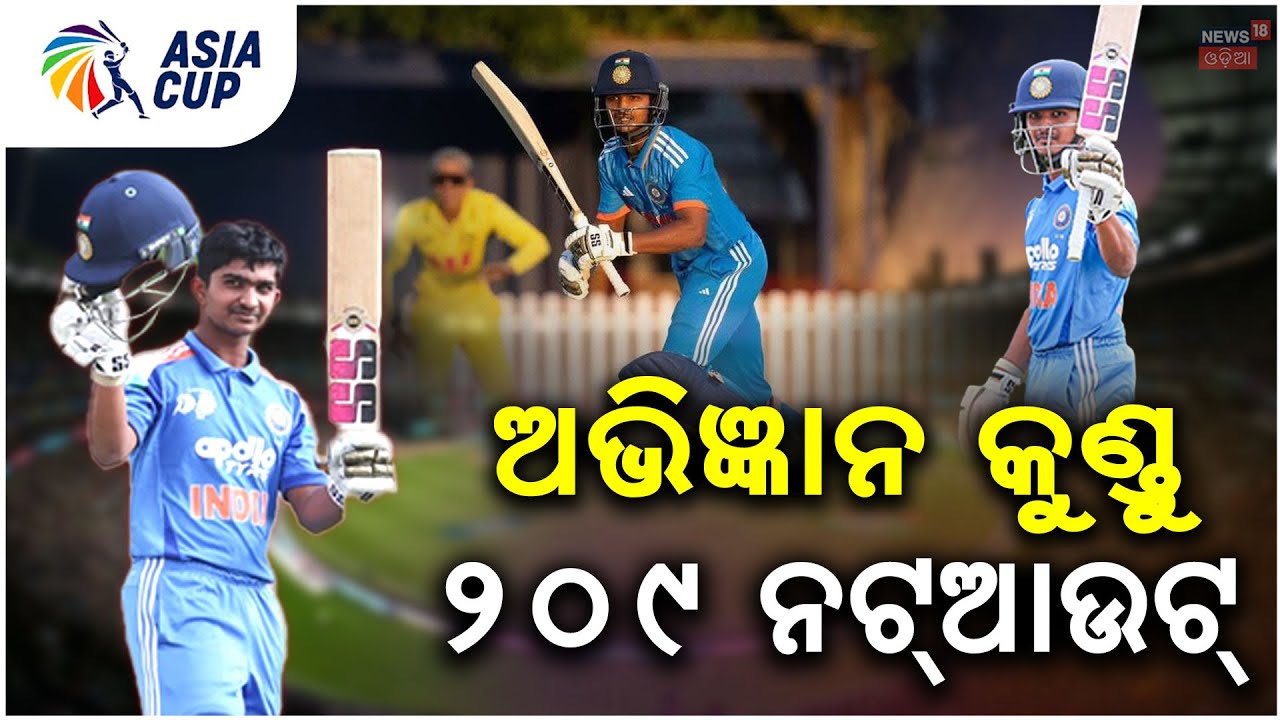 ଅଭିଜ୍ଞାନ କୁଣ୍ଡୁ ୨୦୯ ନଟ୍‌ଆଉଟ୍ | Abhigyan Kundu scores double century for India U19 Odia News N18V