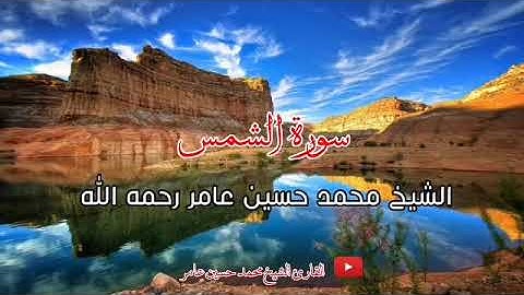 سورة الشمس | القارئ الشيخ محمد حسين عامر رحمه الله