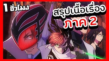 สรุปเนื้อเรื่อง!!! ขบวนการกํามะลอ【ภาค 2】