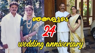 ഞങ്ങളുടെ 24 wedding anniversary ? | 24th Wedding Anniversary Celebration