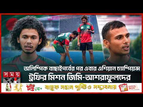 এশিয়ান হকি চ্যাম্পিয়ন্স ট্রফি খেলতে ভারত যাচ্ছে বাংলাদেশ | BD Hockey | India | Trophy | Somoy Sports