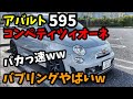 可愛いくせにバカ速いww バブリングもやべぇwww アバルト 595 コンペティツィオーネ チューニングカー