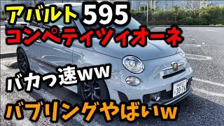 可愛いくせにバカ速いww バブリングもやべぇwww アバルト 595 コンペティツィオーネ チューニングカー