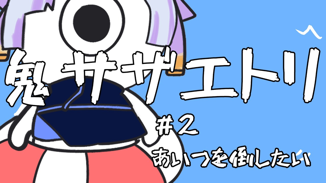 【鬼サザエトリ】＃2　ブラックダイバー(?)を倒したい【リベンジ】#新人vtuber