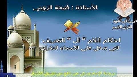 في رياض تجويد القرآن الكريم 14