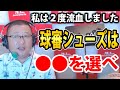 【審判必見！】球審シューズは〇〇を選ばないとケガします。私は２度流血しました。《野球コラムのコーナーv.26》