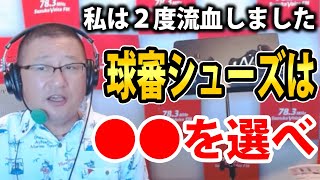 【審判必見！】球審シューズは〇〇を選ばないとケガします。私は２度流血しました。《野球コラムのコーナーv.26》