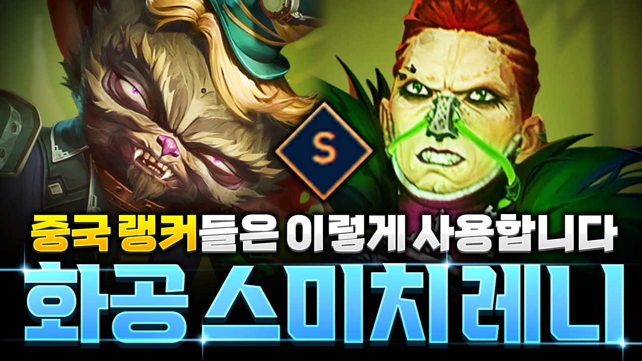 【롤토체스 강의】중국 랭커들이 쓰는 화공 스미치 레니덱 운영법 공략