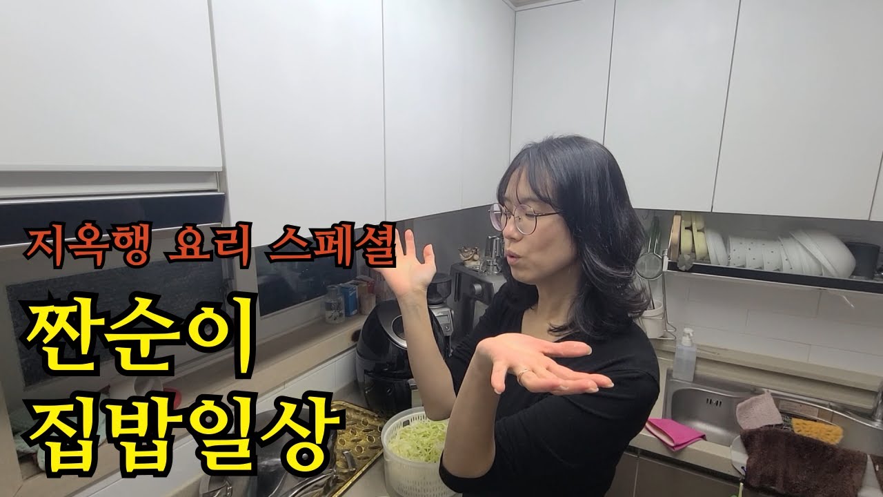 집밥 일상 짠순이 4인가족 식탁 지옥행 요리 스페셜 스테인리스 후라이팬 망한 요리
