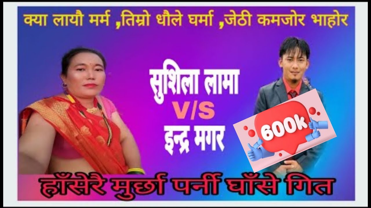 सुशिला लामा र इन्द्र मगरको घाँसे गित/sushil lama V/S indra magar old nepali song