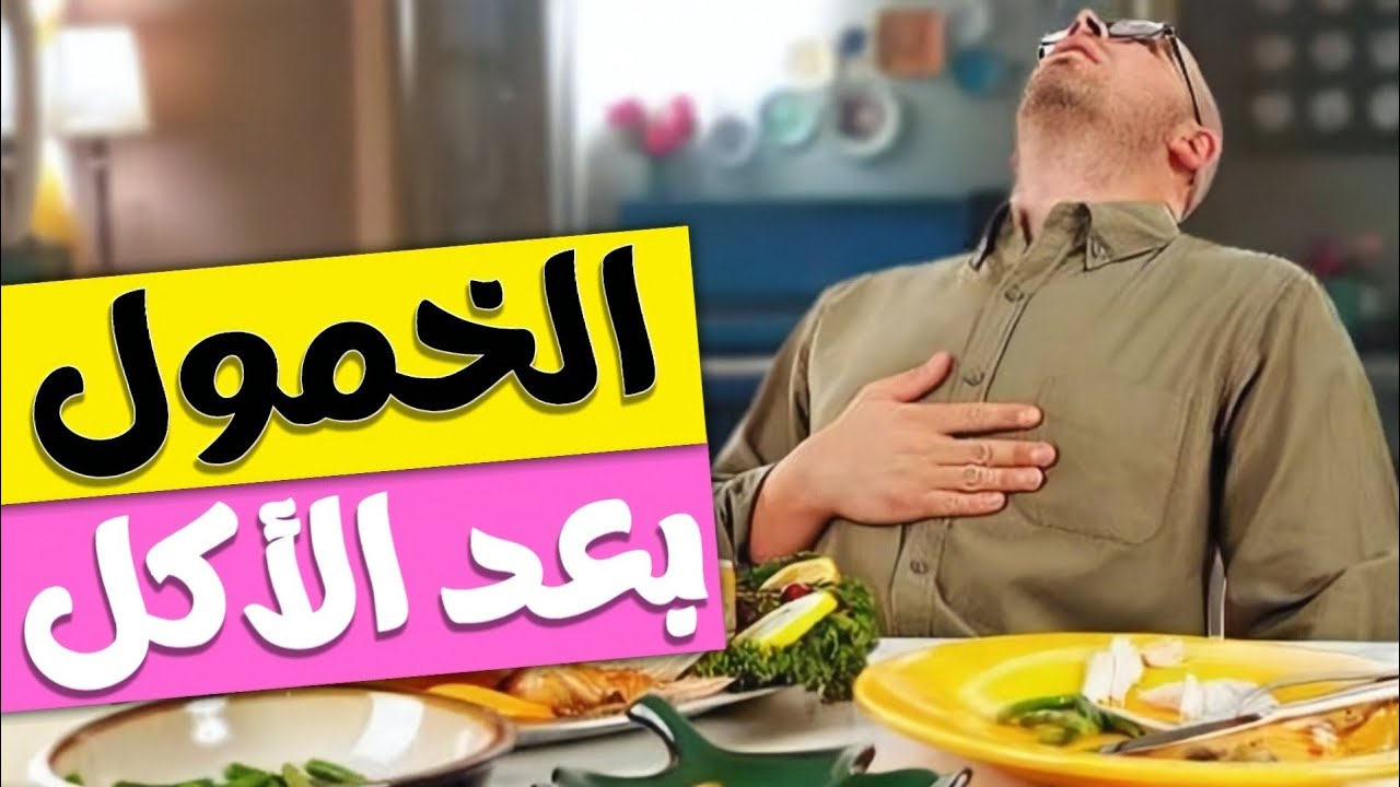 ليه بيحصل لنا خمول بعد الأكل ؟ السبب قد يكون خطيرا 👌🔥 | علاج الخمول وكثرة النوم