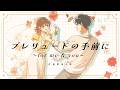 伊東歌詞太郎「プレリュードの手前に　〜for me&you〜」Lyric Video（TVアニメ『わたしの幸せな結婚』特別篇エンディング主題歌）