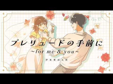伊東歌詞太郎「プレリュードの手前に 〜for me&you〜」Lyric Video（TVアニメ『わたしの幸せな結婚』特別篇エンディング主題歌）