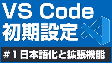 【VSCode】VS Code 初期設定【１日本語化と拡張機能】