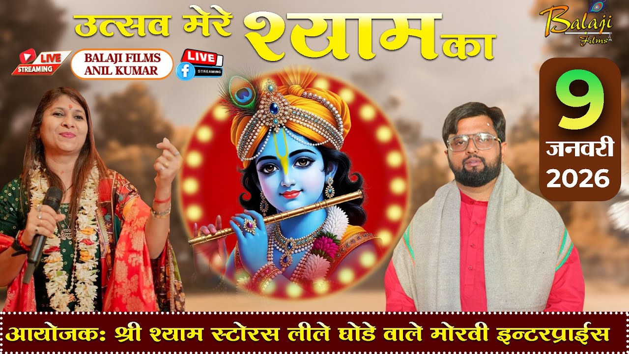 🅻🅸🆅🅴 उत्सव मेरे श्याम का 9 जनवरी 2026 आयोजक  : श्री श्याम स्टोर (लीले घोड़े वाले ) मोरवी इंटरप्राइस